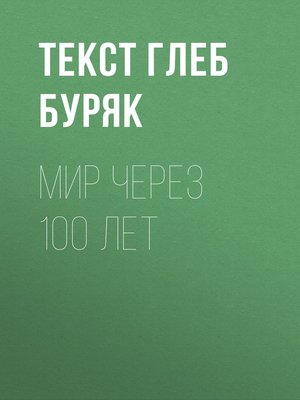 cover image of Мир через 100 лет